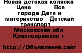 Новая детская коляска › Цена ­ 5 000 - Все города Дети и материнство » Детский транспорт   . Московская обл.,Красноармейск г.